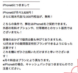 この画像はおとくケータイ.netから送られてきたメールの一部になるのですが、iPhone6がMNP一括０円になります。