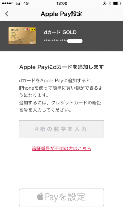 もう一度dカードの暗証番号を入力し、Apple Payを設定をタップ
