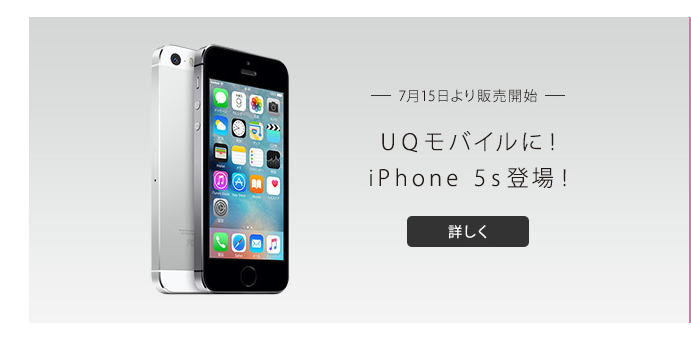 UQmobileがiPhone5Sの取り扱いを開始！価格・料金は？