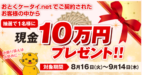 おとくケータイ.netが現金10万円が当たるキャンペーン（期間限定）