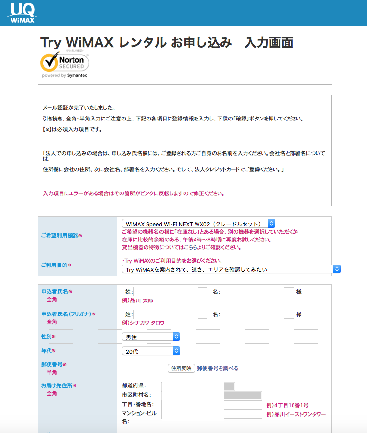 Try Wimaxの申し込み方法　3