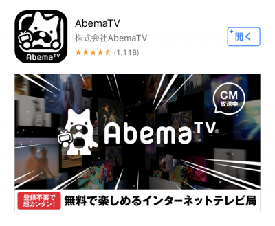 アンテナがなくてもテレビが観れる！AbemaTV1