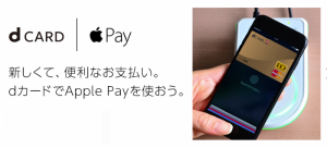 ApplePayのドコモ（dカード）カードキャンペーン　1
