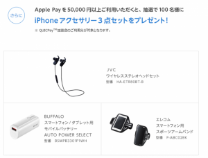 Apple Payを5万円以上利用するとiPhoneアクセサリも当たる