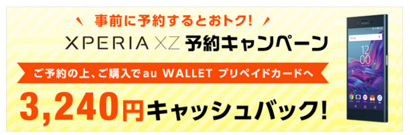 au(SOV34)au walletに3240円キャッシュバック