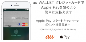 ApplePayのau（au Wallet クレジットカード）カードキャンペーン