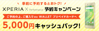 au(SOV33)auWalletに5000円キャッシュバックキャンペーン