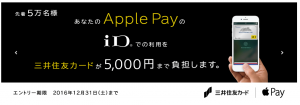 ApplePayの三井住友カードキャンペーン　2