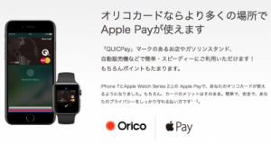 ApplePayのオリコカードキャンペーン