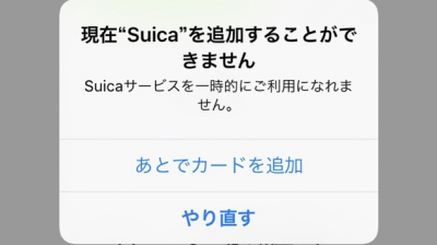 Apple PayにSuicaを登録・追加できない