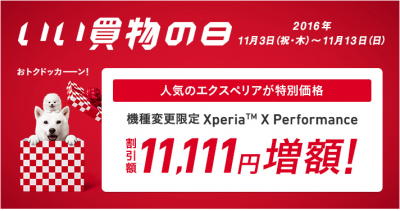 機種変更限定！Xperia X Performanceの割引額が11111円増額！ 1