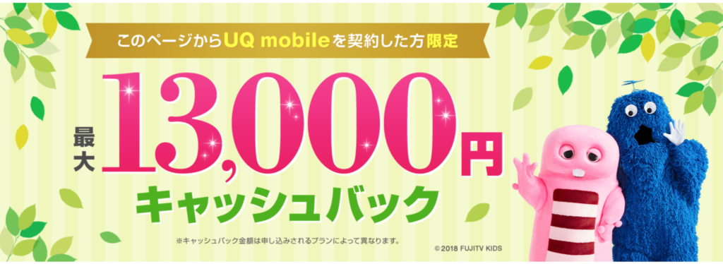 UQモバイルお申し込みで最大130000円キャッシュバック！iPhoneも対象