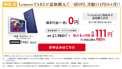Lenovo TAB2が新規一括０円、月額は111円〜