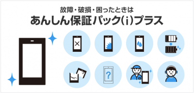 安心保証パック：Android540円/iPhone810円