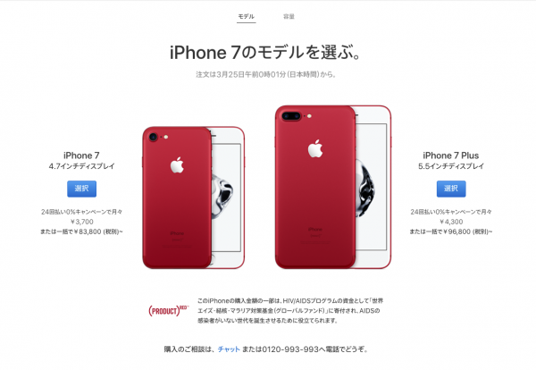 iPhone7に新色「RED」(PRODUCT)登場！予約・注文はいつから？