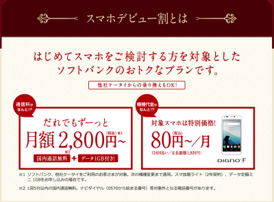 ソフトバンクのスマホデビュー割は月々2100円割引1