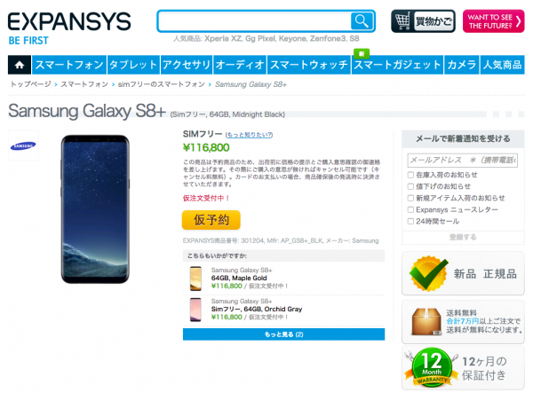 EtorenでGalaxy S8/Galaxy S8+の販売開始！しかもExpansysより安いよ！-5