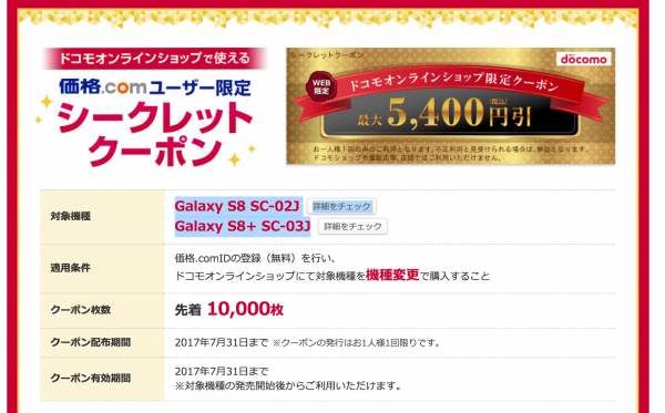 【先着１万名】ドコモオンラインショップ限定のGalaxy S8/Galaxy S8+クーポンを価格.comが配付中 【SC-02J/SC-03J】-1
