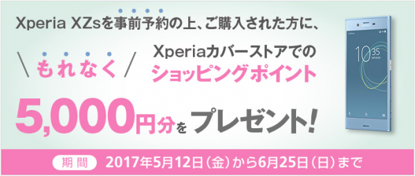 ソフトバンク(602SO)：Xperia XZs予約キャンペーン-1