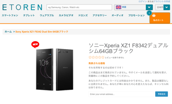 EtorenでもXperiaXZ1・Xperia XZ1 CompactのSIMフリー版が販売開始！