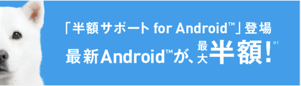 ソフトバンク(701SO)：半額サポート for Android-1