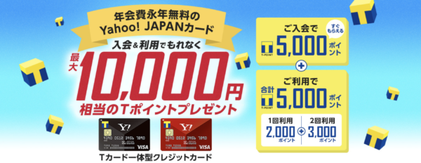 入会金・年会費無料の「Yahoo!JAPANカード」-2