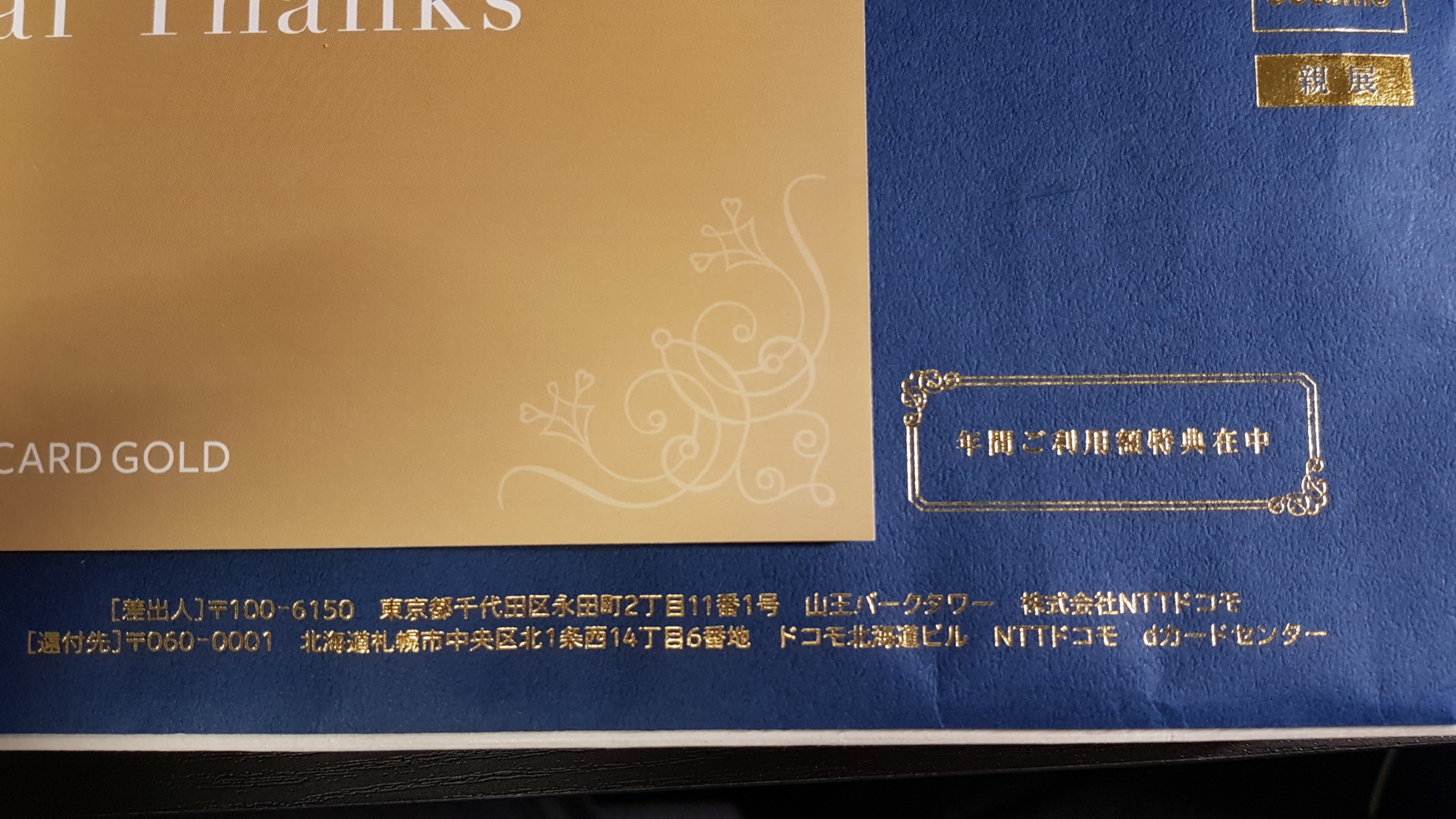 おすすめはコレ】dカード GOLDの年間ご利用額特典はどれと交換するのが ...