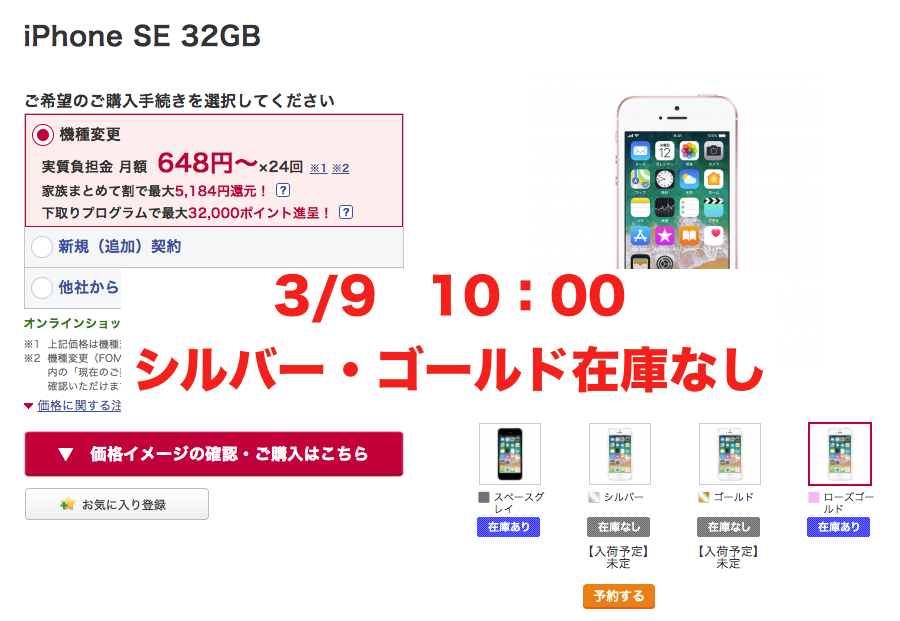ドコモオンラインショップでiPhoneSE（32GB・128GB）の在庫が復活！-2
