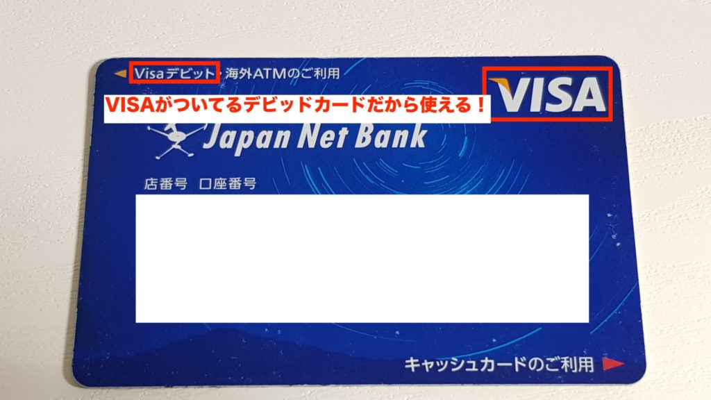 僕のジャパンネット銀行のキャッシュカードは、VISAデビットカードとして利用できるので、ドコモオンラインショップでスマホを購入できます