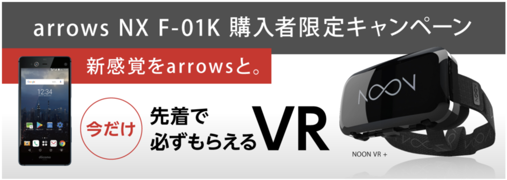 arrows NX F-01Kが値下げで求めやすく！ドコモオンラインショップ限定でVRプレゼントキャンペーンもあり-2