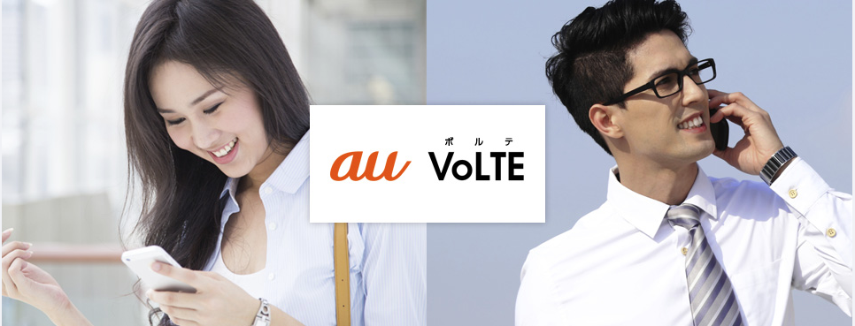 auもUQモバイルも「VoLTE」に対応し、通話品質が格段とアップしクリアになりました。　1