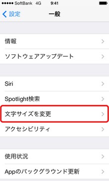 iphoneの「文字サイズ」を変更する方法