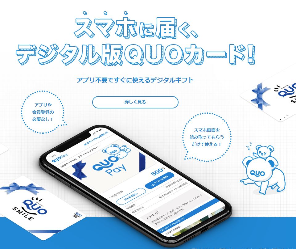 Quoカードpay クオカード ペイ を徹底解説 使えるお店や始め方 チャージ方法まで スマホ最新情報局