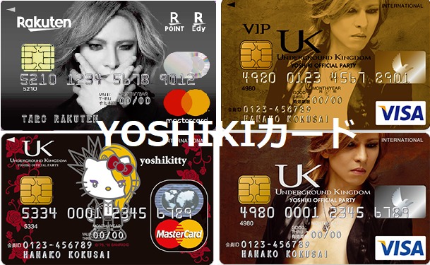 Yoshikiクレジットカードとは Yoshiki楽天カードとの違い スマホ最新情報局