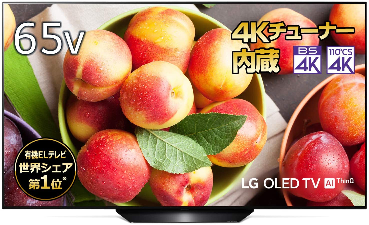 LGの65型有機ELテレビ:OLED65B9PJA